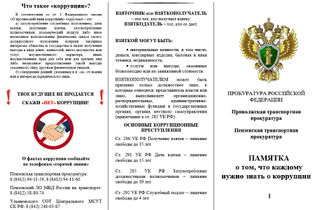 Памятка о том, что каждому нужно знать о коррупции Памятка о том, что каждому нужно знать о коррупции