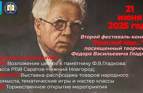 Состоится второй фестиваль-конкурс «Красный Мар...», посвященный творчеству Федора Васильевича Гладкова.