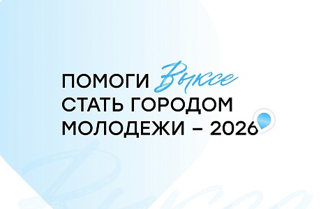 Давайте вместе поможем победить городу Выксе и Приволжью!
