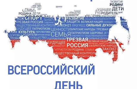 Всероссийский день трезвости! Всероссийский день трезвости!