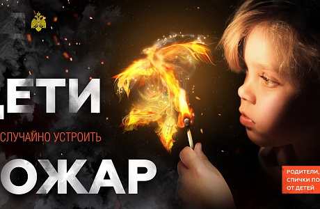 Детская шалость с огнем – частая причина пожаров
