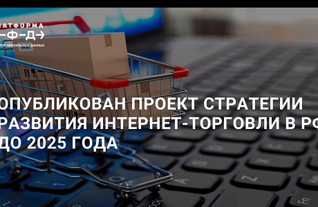 Проводится обсуждение проекта стратегии развития торговли а Российской Федерации до 2025 года