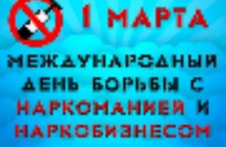 1 марта- международный день борьбы с наркобизнесом и наркомафией 1 марта- международный день борьбы с наркобизнесом и наркомафией