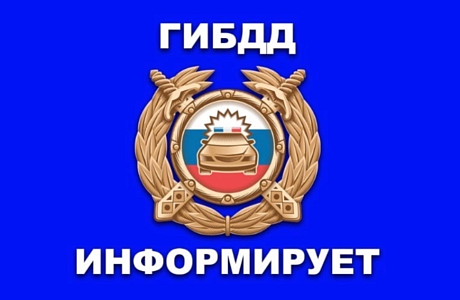 ГИБДД информирует