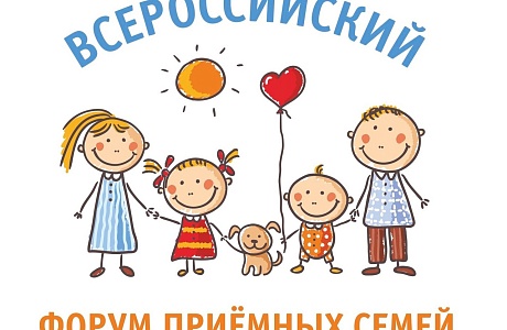 Всероссийской форум приемных семей 