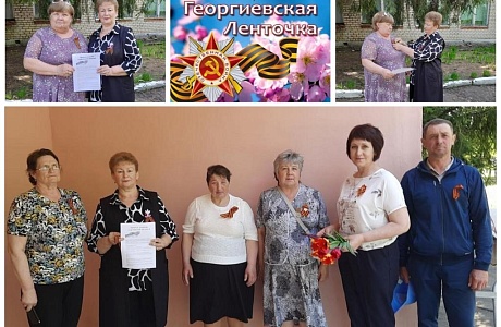 Марьевский СДК присоединился к Всероссийской акции «Георгиевская ленточка»