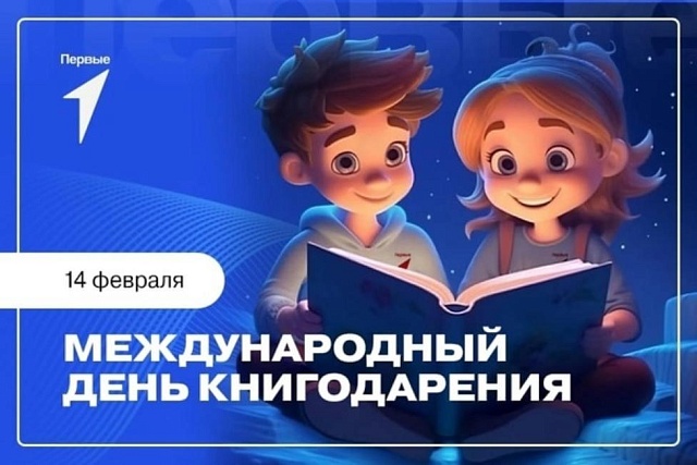 Международный день книгодарения Международный день книгодарения