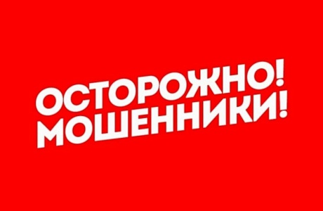 Осторожно мошенники!