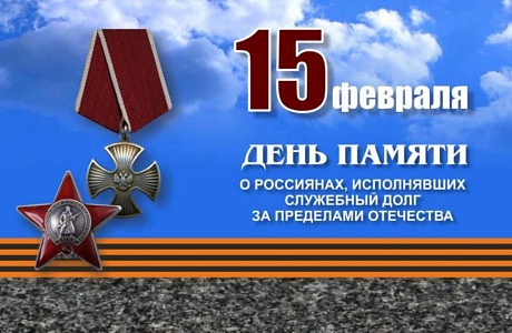 Обращение Главы администрации района Ивана Алексеевича Кирюхина в связи с Днем памяти о россиянах, исполнявших служебный долг за пределами Отечества. Обращение Главы администрации района Ивана Алексеевича Кирюхина в связи с Днем памяти о россиянах, исполнявших служебный долг за пределами Отечества.