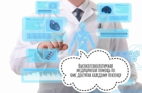 В Пензенской области высокотехнологичная медицинская помощь оказана на 1,2 млрд рублей