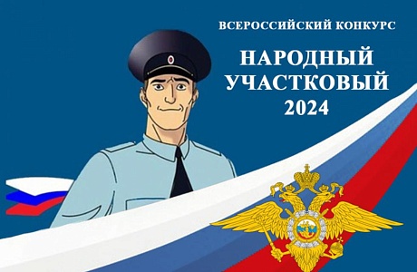 Расим Абузяров борется за звание лучшего участкового России Расим Абузяров борется за звание лучшего участкового России