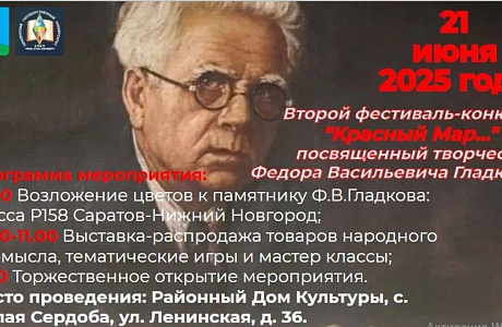 Проведение фестиваля-конкурса «Красный Мар...», посвященного творчеству Федора Васильевича Гладкова, переносится в Районный Дом Культуры