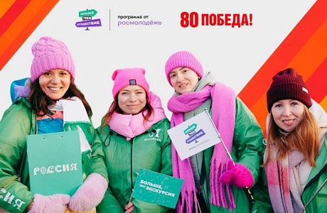 Прием заявок на участие в новом сезоне Международного конкурса «Проводники смыслов. Экскурсоводы Победы» Прием заявок на участие в новом сезоне Международного конкурса «Проводники смыслов. Экскурсоводы Победы»