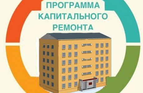 Реализация плана капитального ремонта многоквартирных домов 2021 года