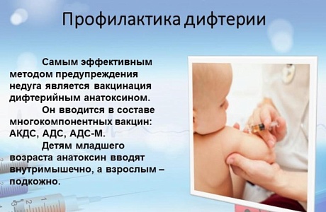 «Профилактика дифтерии»