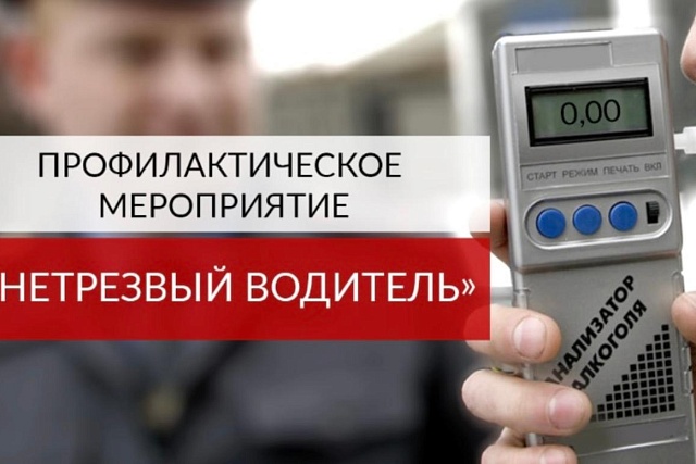 Профилактическое мероприятие «Нетрезвый водитель» Профилактическое мероприятие «Нетрезвый водитель»