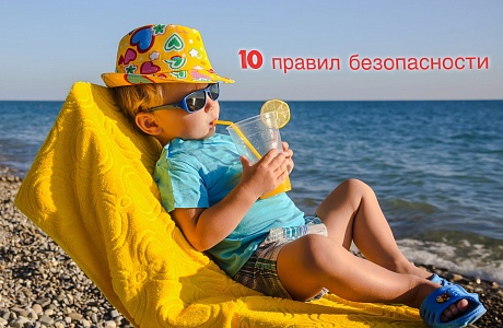 10 правил безопасности, которые работают на любом пляже. 10 правил безопасности, которые работают на любом пляже.