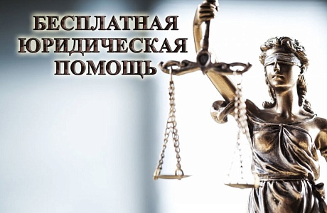 В Малосердобинском районе будет оказана бесплатная юридическая помощь населению