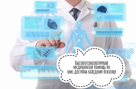 ВЫСОКОТЕХНОЛОГИЧНАЯ МЕДИЦИНСКАЯ ПОМОЩЬ ПО ОМС ДОСТУПНА КАЖДОМУ ПЕНЗЕНЦУ