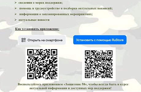 В Пензенской области запущено единое цифровое пространство по поддержке участников СВО и их семей — мобильное приложение «Защитник 58» В Пензенской области запущено единое цифровое пространство по поддержке участников СВО и их семей — мобильное приложение «Защитник 58»