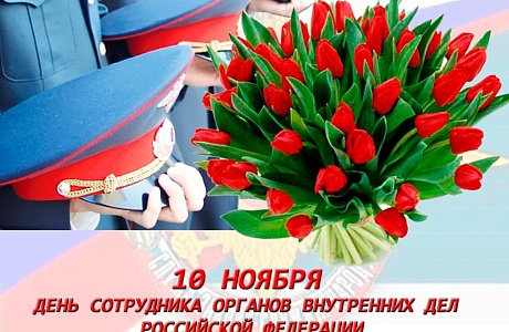 Поздравление заместителя главы администрации района Алексея Владимировича Коновалова с Днем сотрудника органов внутренних дел Российской Федерации