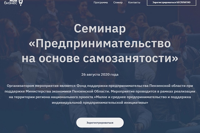 26 августа в г. Пенза состоится бесплатный семинар на тему "Предпринимательство на основе самозанятости"