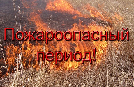 Памятка населению о мерах пожарной безопасности в весене-летний пожароопасный период.