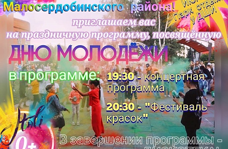 Приглашаем на праздничное мероприятие, посвященное Дню молодежи