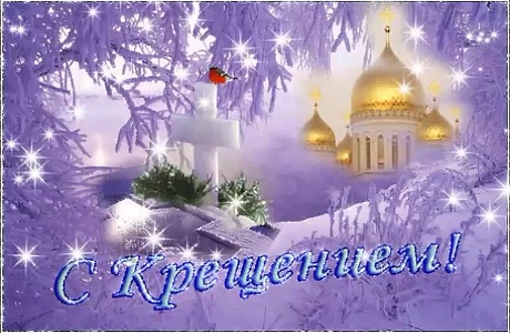 Поздравление главы администрации Малосердобинского района Ивана Алексеевича Кирюхина с Крещением Господним!