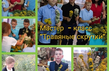 Мастер-класс по созданию травяных скруток Мастер-класс по созданию травяных скруток
