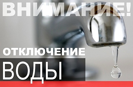ВНИМАНИЕ! ОТКЛЮЧЕНИЕ ВОДЫ в с.Малая Сердоба. ВНИМАНИЕ! ОТКЛЮЧЕНИЕ ВОДЫ в с.Малая Сердоба.