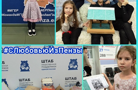 Волонтерская акция «С любовью из Пензы» Волонтерская акция «С любовью из Пензы»