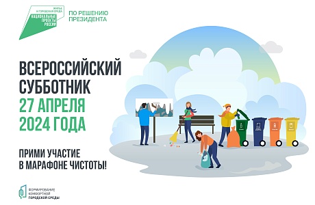 Всероссийский  субботник 