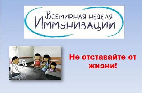 Европейская неделя иммунизации 2018г. «Вакцины работают»
