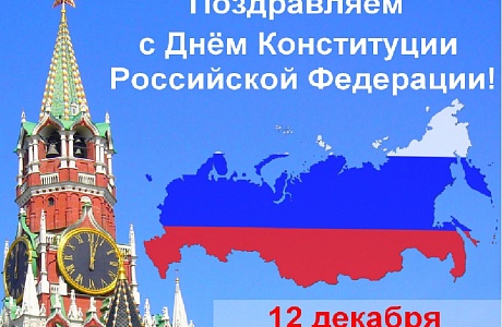 Поздравление главы администрации района Ивана Алексеевича Кирюхина с Днем  Конституции Российской Федерации.