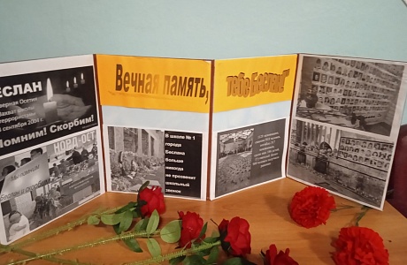 Час памяти «Эхо Бесланской печали»