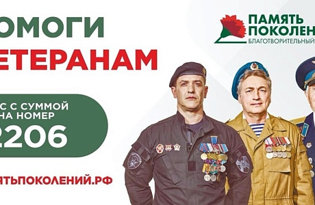Всероссийская акция «Красная гвоздика»  благотворительного фонда «ПАМЯТЬ ПОКОЛЕНИЙ»
