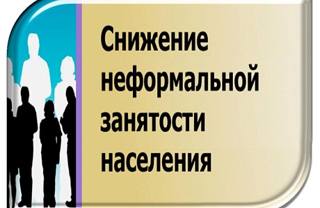 Легализация трудовых отношений сегодня имеет особую значимость Легализация трудовых отношений сегодня имеет особую значимость