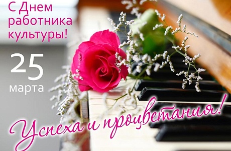 Поздравление главы администрации района Ивана Алексеевича Кирюхина с Днем работника культуры. Поздравление главы администрации района Ивана Алексеевича Кирюхина с Днем работника культуры.