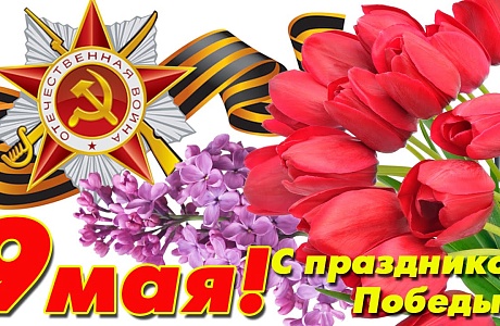 Поздравление главы администрации Малосердобинского района Ивана Алексеевича Кирюхина с Днем Великой Победы! Поздравление главы администрации Малосердобинского района Ивана Алексеевича Кирюхина с Днем Великой Победы!