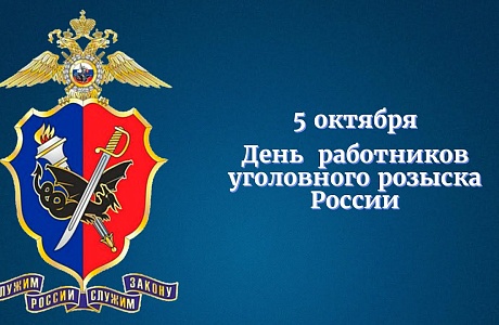 Поздравление главы администрации Малосердобинского района Ивана Алексеевича Кирюхина с Днем работников уголовного розыска