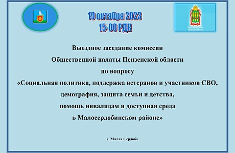 Малосердобинский район посетит Общественная палата Пензенской области Малосердобинский район посетит Общественная палата Пензенской области