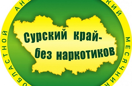 В Пензенской области стартует месячник "Сурский край – без наркотиков!" В Пензенской области стартует месячник "Сурский край – без наркотиков!"
