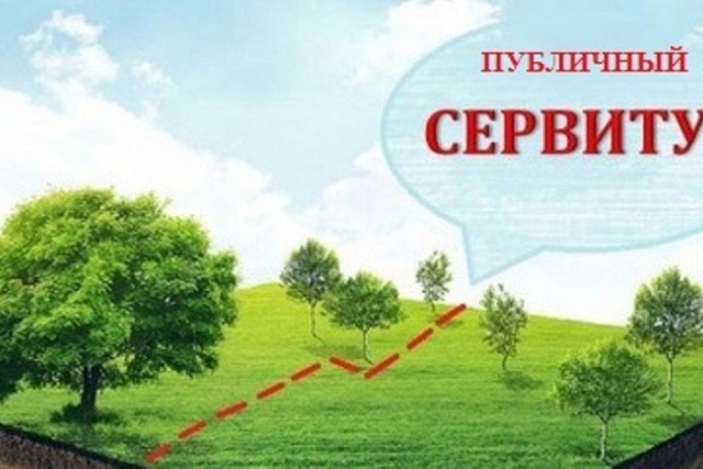 Сообщение о возможном установлении публичного сервитута