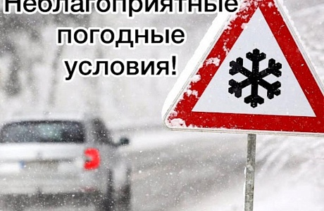Внимание! Прогнозируется ухудшение погодных условий Внимание! Прогнозируется ухудшение погодных условий