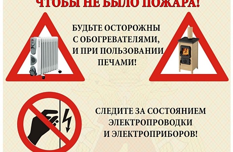 Правила безопасности при использовании обогревателей Правила безопасности при использовании обогревателей