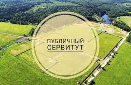 Извещение о проведении собрания о порядке осуществления публичного сервитута Извещение о проведении собрания о порядке осуществления публичного сервитута