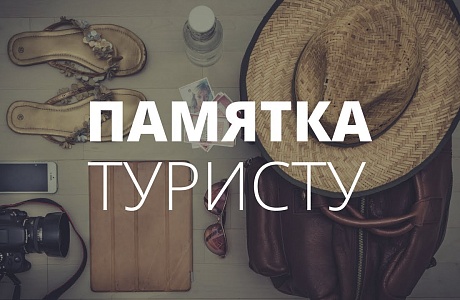 Что нужно знать потребителям о туристических услугах!