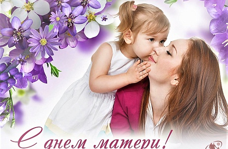 Поздравление главы администрации Малосердобинского района Ивана Алексеевича Кирюхина с Днем матери!