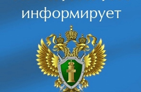 Прокуратура информирует!